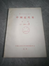 中国现代史（复印报刊资料）1986.3