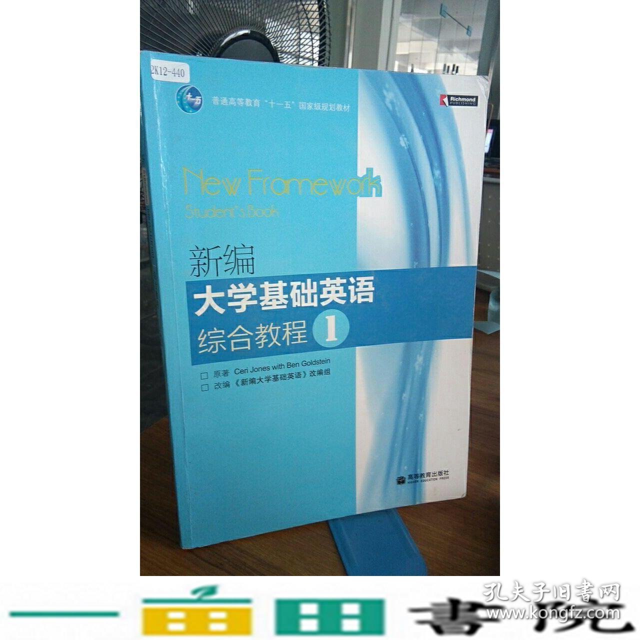 新编大学基础英语综合教程1一改编组高等教育9787040276787