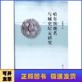 哈尔滨地名与城史纪元研究