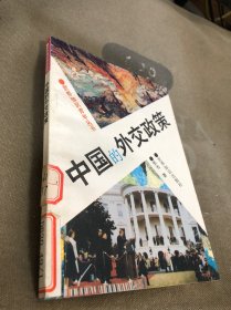 中国的外交政策