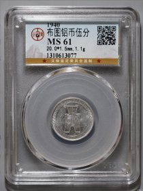 民国·二十九年（1940年），布图铝币五分，原光好品，公博MS61，未流通～
细节如图，图片来源于官网～