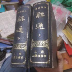 辞通上下
