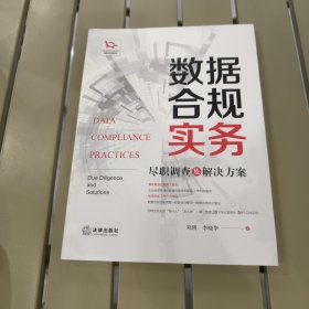 数据合规实务：尽职调查及解决方案