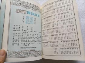 名作 彩色版金牌国语辞典 标准字体