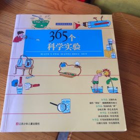 365科学成长系列：365个科学实验