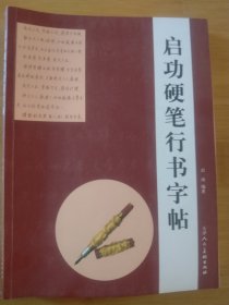 启功硬笔行书字帖