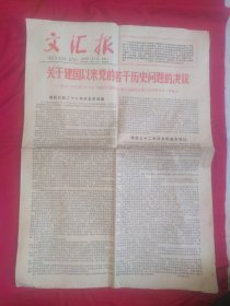 文汇报81年7月1日