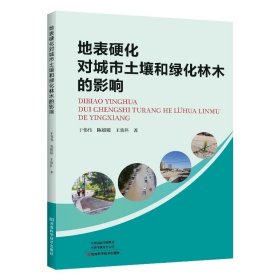 地表硬化对城市土壤和绿化林木的影响，于伟伟等