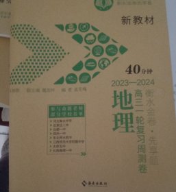 地理2023-2024地理高三一轮复习周测卷衡水金卷先享题（写了一大半）