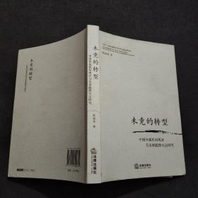 未竟的转型：中国仲裁机构现状与发展趋势实证研究