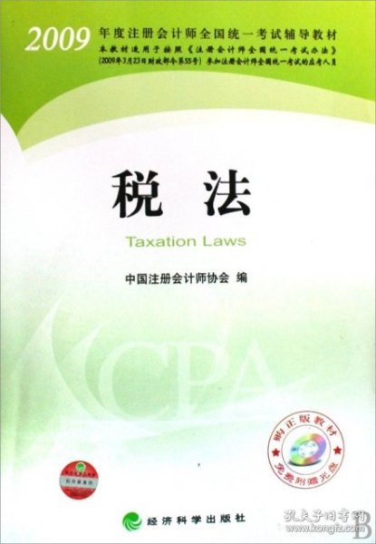 2009年度注册会计师考试教材：税法