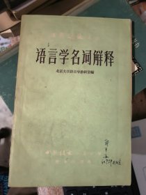 语言学名词解释&