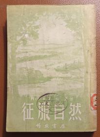 征服自然（1953年2月初版，方德厚译，姚蓬子发行人）