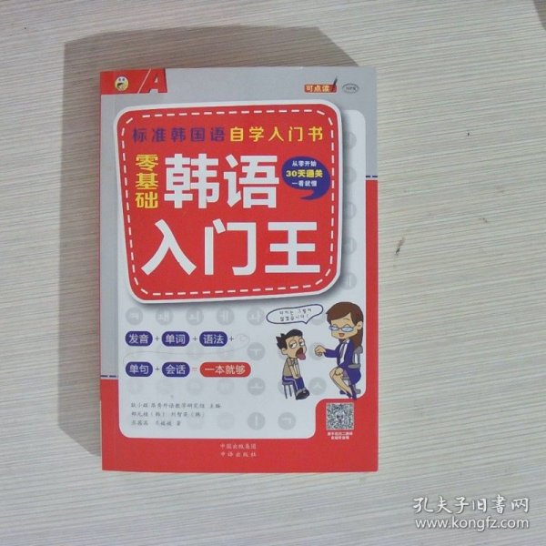 零基础韩语入门王  标准韩国语自学入门书（发音、单词、语法、单句、会话，一本就够！幽默漫画！）