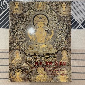 北京大晋浩天拍卖书 唐卡书画艺术品邮票书信茶壶2014秋拍目录工具书