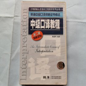 磁带：英语中级口译资格证书考试：中级口译教程（第二版）（6盒磁带）