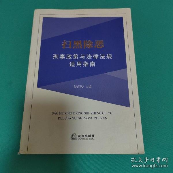 扫黑除恶刑事政策与法律法规适用指南 