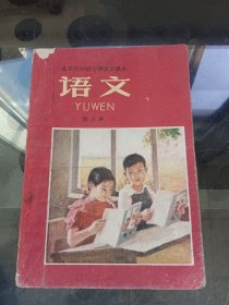 北京市初级小学试用课本语文第三册