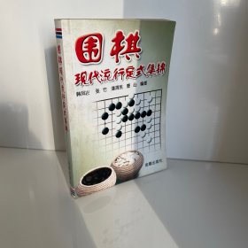 围棋现代流行定式集锦