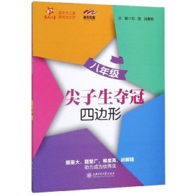 尖子生夺冠——八年级（四边形）（交大之星）