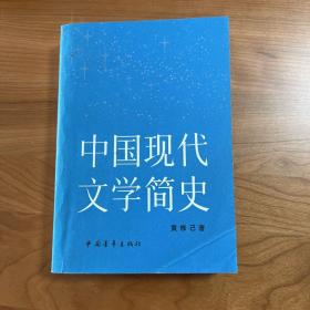 中国现代文学简史