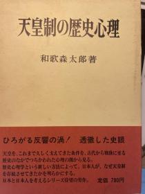 天皇制の歴史心理【日文】天皇制的历史心理