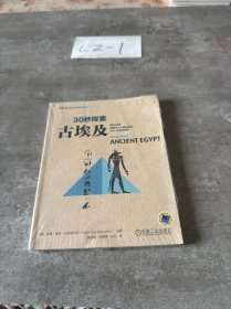 30秒探索 古埃及：每天30秒探索令人心驰向往的50个古埃及传奇