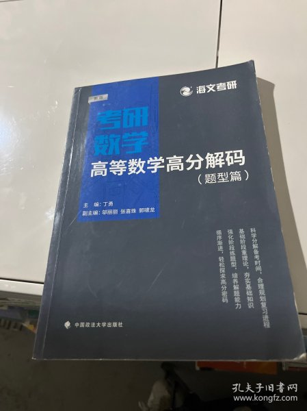 2019考研数学高等数学高分解码（套装共2册）