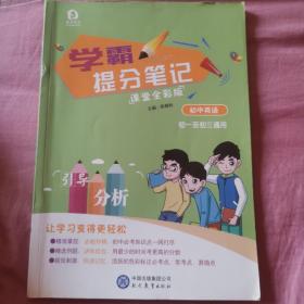 学霸提分笔记. 初中英语