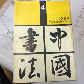 中国书法（1989）4