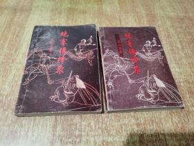 老版武侠 绝塞传烽录  上下【1988年1版1印】