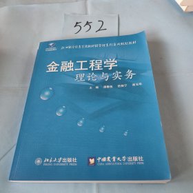 金融工程学理论与实务/21世纪全国高等院校财经管理系列实用规划教材