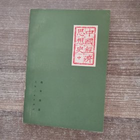 中国经济思想史（中）