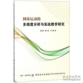 网球运动的多维度分析与实战教学研究