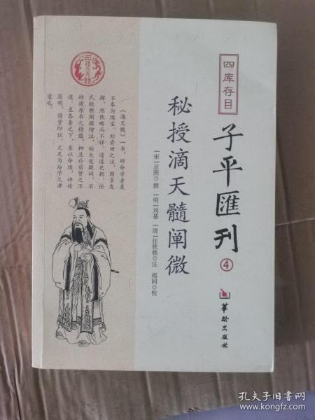 四库存目子平汇刊（4）：秘授滴天髓阐微