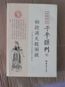 四库存目子平汇刊（4）：秘授滴天髓阐微 正版保证