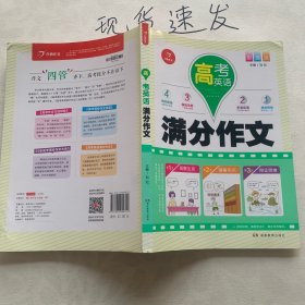 开心作文 高考英语满分作文 彩图版 多重练笔 作文四管齐下 高考提分不在话下