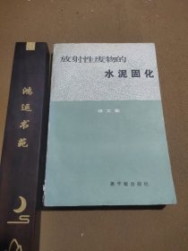 放射性废物的水泥固化