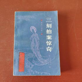 三刻拍案惊奇****1286
