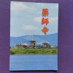 日本寺庙宣传导游图册之 药师寺