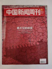 中国新闻周刊2015_04 看不见的故宫