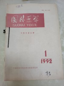 国外医学 中医中药分册1992.1-6