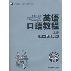 【二手】英语口语教程:上册陈惠9787564801014