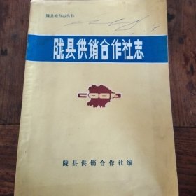 陇县供销合作社志  (1934一1985)