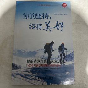 少年成长智慧故事（你的坚持 终将美好，单本