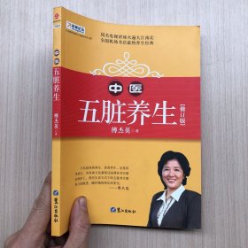 山东教育电视台《名家论坛》书系：中医五脏养生 （修订版）