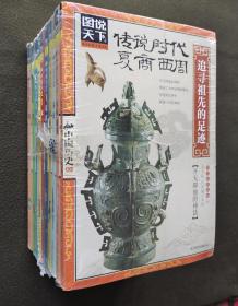 图说天下·话说中国历史系列（套装共10册）