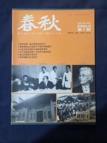 春秋2004.9我参加第一届全国政协的回忆 建国初期山东省党外干部的任职情况.政协统战工作的开拓与发展......
一代英杰段亦民
.......
张维仲与龙口开埠.与金日成并肩抗日的柴世荣将军…刘我心目中的刘知侠
裴昌会将军川北起义…周庆元李华工赴英参加第一次世界大战的回忆…红枪会与卧牛山之战………唐山抗震救灾亲历记
难忘的引黄济津工程 早年张宗昌与俄国 马国翰和玉函山房辑佚书