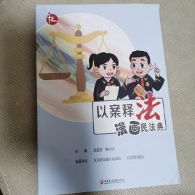 以案释法（漫画民法典）