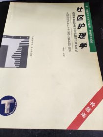 社区护理学——高等教育自学考试同步辅导·同步训练（新编本）